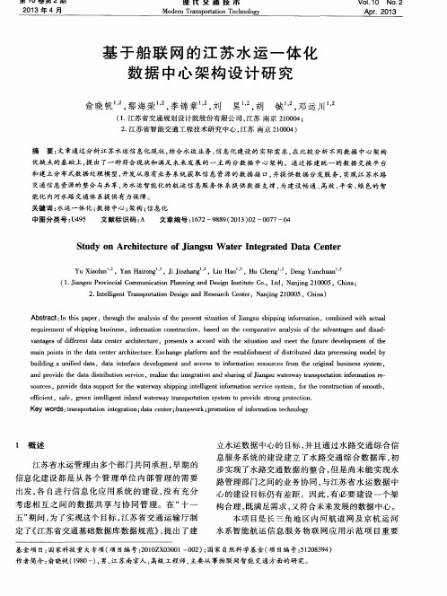 基于船联网的江苏水运一体化数据中心架构设计研究