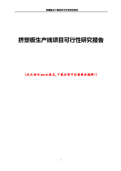 挤塑板生产线项目可行性研究报告