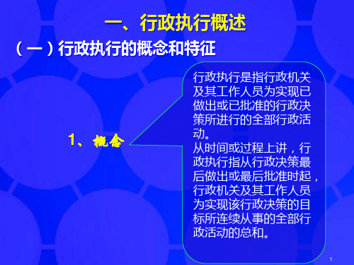 第八章行政执行和监督