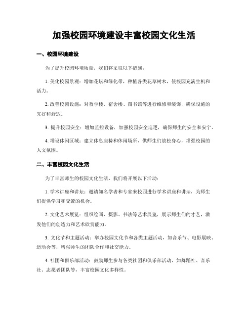 加强校园环境建设丰富校园文化生活