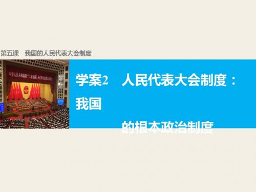 高中政治人教版必修二同步课件：5-2 人民代表大会制度：我国的根本政治制度