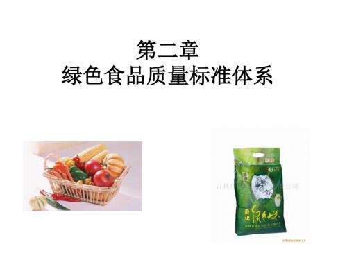 第二章 绿色食品质量标准体系 PPT课件