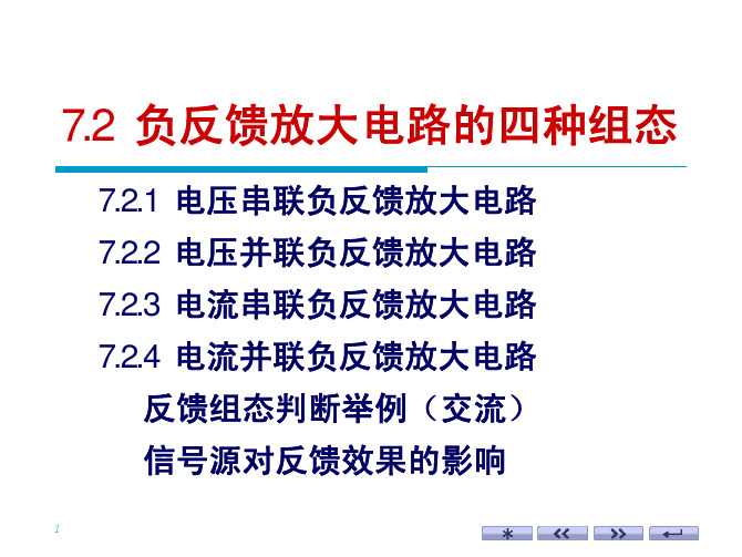 华中科技大学《模拟电子技术》课程PPT——Ch 7.2