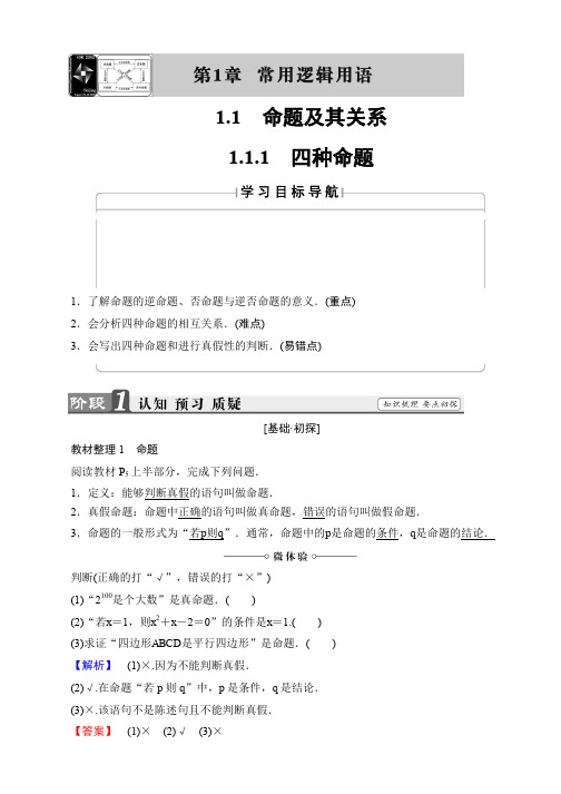 2019-2020学年高中数学(苏教版 选修2-1)教师用书:第1章 常用逻辑术语 1.1.1