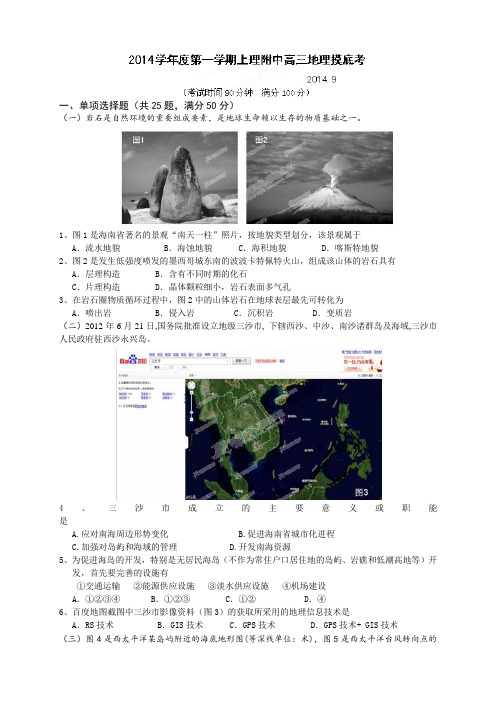 上海理工大学附属中学高三9月摸底考试地理试题