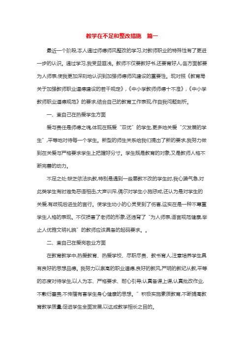 教学在不足和整改措施 【三篇】