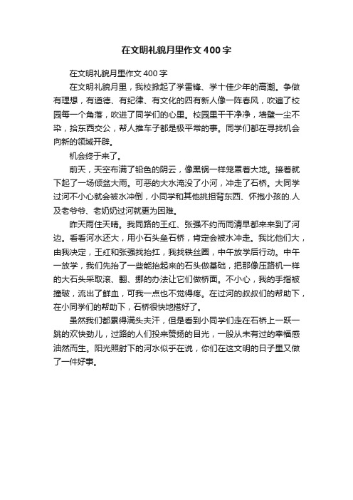 在文明礼貌月里作文400字