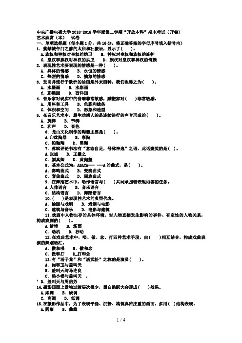 电大本科汉语言文学《艺术欣赏》试题及答案