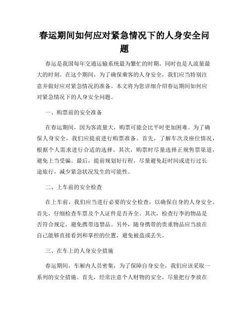 春运期间如何应对紧急情况下的人身安全问题