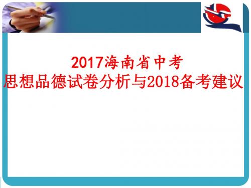 2017海南省中考思想品德试卷分析与2018备考建议