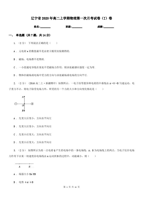 辽宁省2020年高二上学期物理第一次月考试卷(I)卷