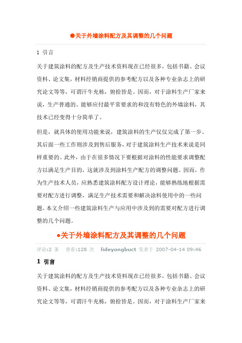 关于外墙涂料配方及其调整的几个问题