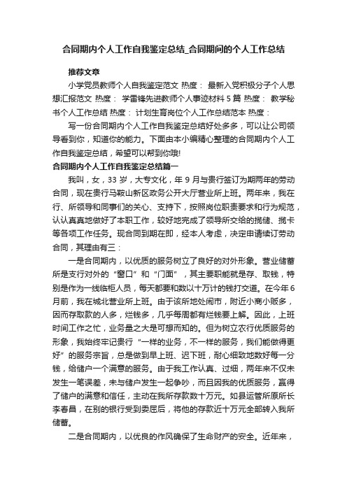 合同期内个人工作自我鉴定总结_合同期间的个人工作总结