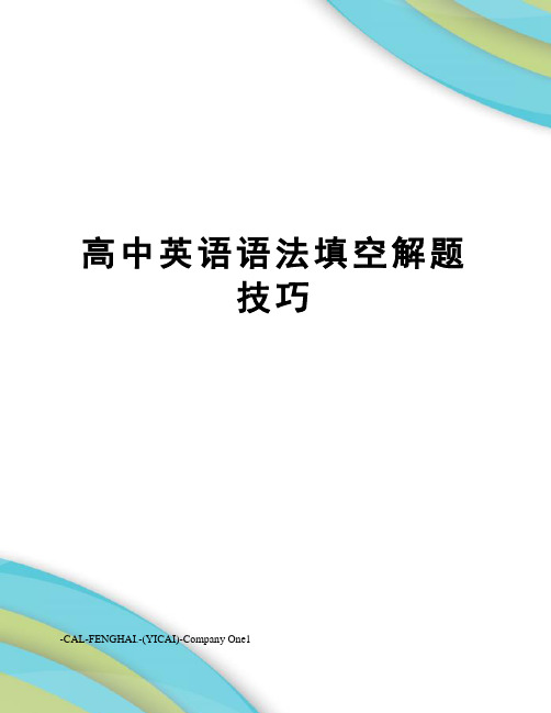 高中英语语法填空解题技巧