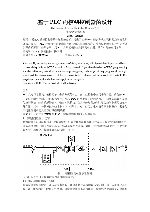 基于 PLC 的模糊控制器的设计