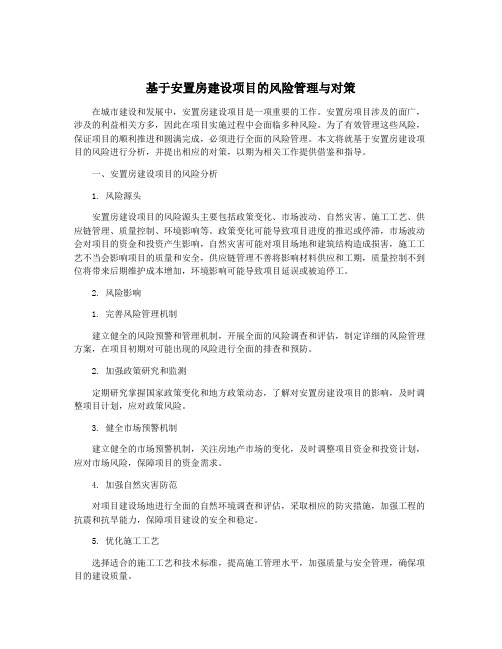 基于安置房建设项目的风险管理与对策