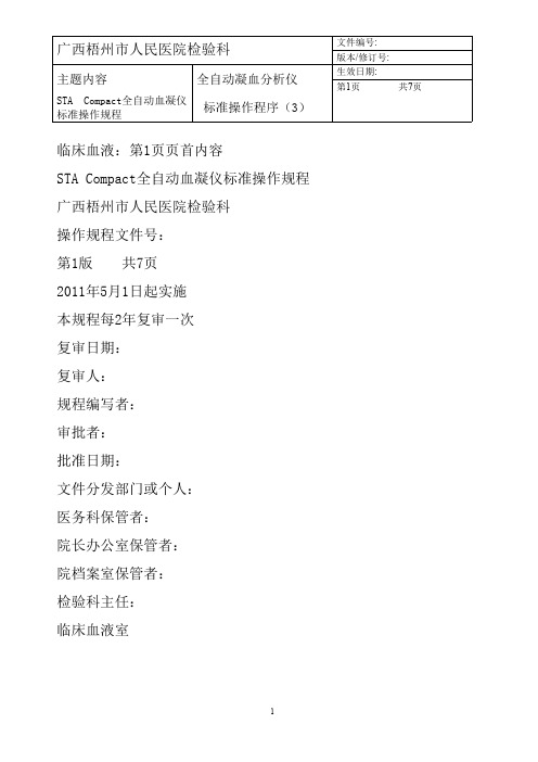 STA Compact 全自动血凝仪标准操作规程