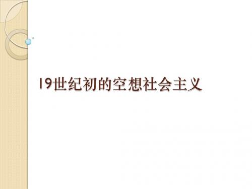 【思政专业系列】19世纪初的空想社会主义
