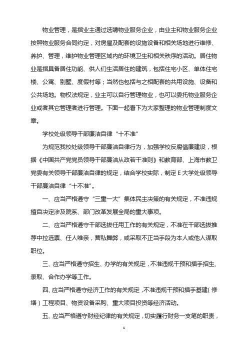 学校处级领导干部廉洁自律十不准