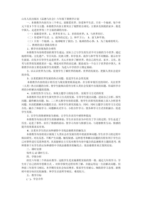 六下品德与社会 教学计划