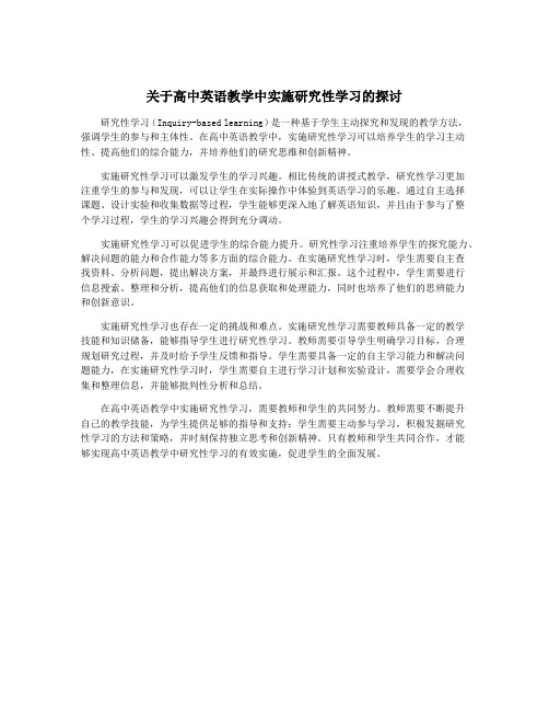 关于高中英语教学中实施研究性学习的探讨