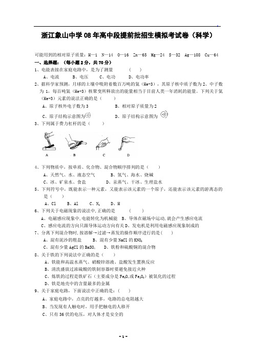 浙江象山中学08年高中段提前批招生(科学)模拟考试卷(含答案)