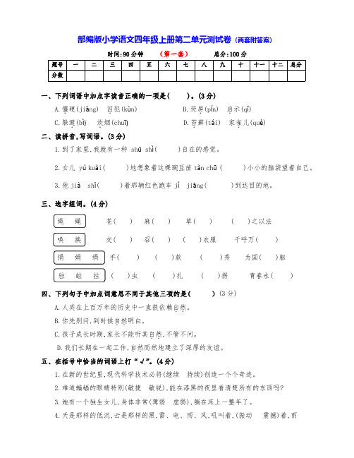 新部编版四年级语文上册第二单元达标测试卷(两套附答案)