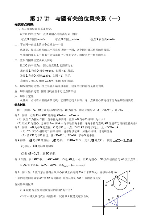 人教版九年级数学上册 第17讲 与圆有关的位置关系(一)辅导讲义