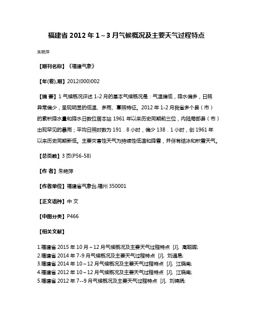 福建省2012年1～3月气候概况及主要天气过程特点