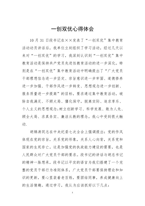 集中教育活动一创双优心得体会个人篇(3篇)