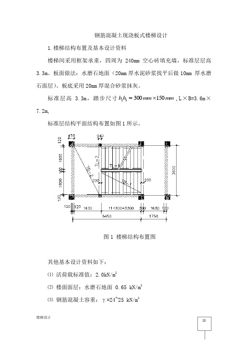 钢筋混凝土现浇板式楼梯设计