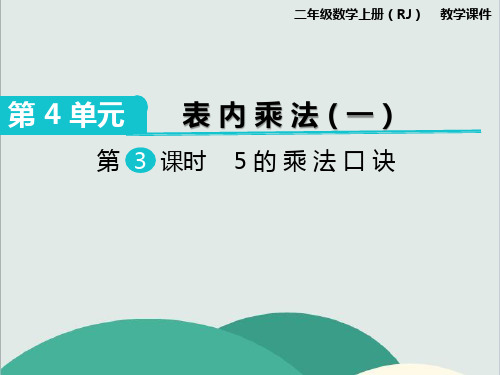 《5的乘法口诀》数学精品课件 公开课专用PPT