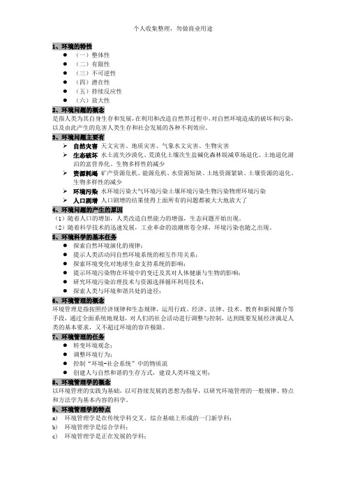 环境管理学相关资料(10页)