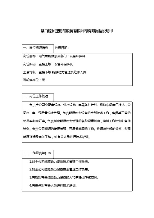 电气岗位说明书大全