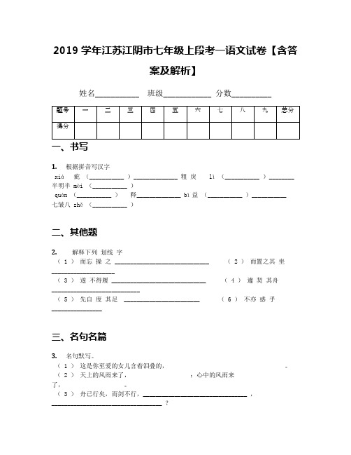 2019学年江苏江阴市七年级上段考一语文试卷【含答案及解析】