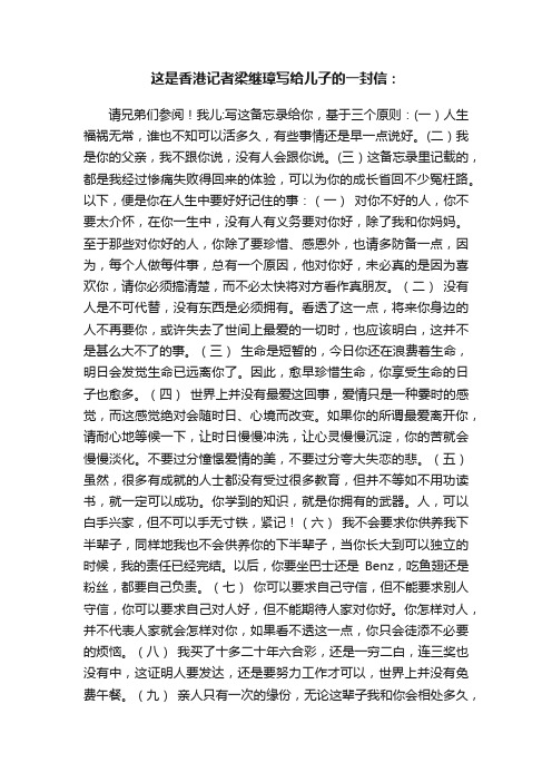 这是香港记者梁继璋写给儿子的一封信：