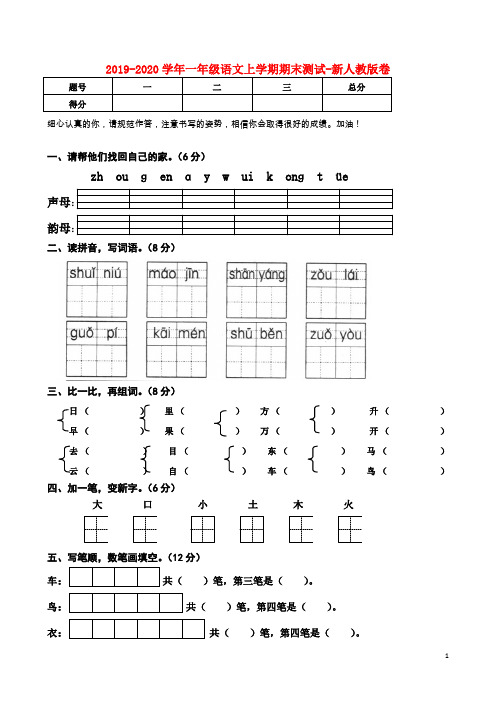 2019-2020学年一年级语文上学期期末测试-新人教版