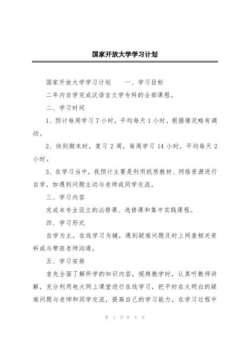 国家开放大学学习计划