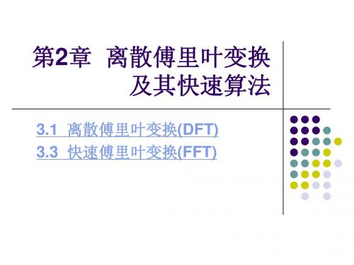 第3章  离散傅里叶变换及其快速算法