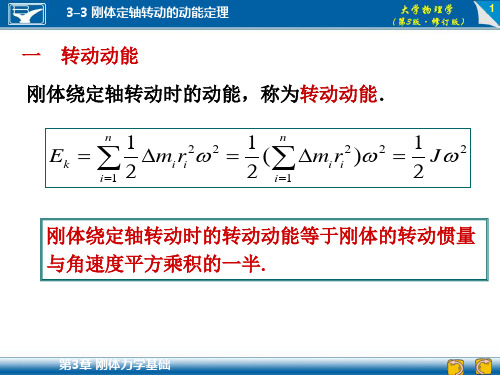 刚体定轴转动的动能定理