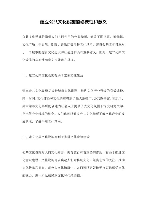 建立公共文化设施的必要性和意义