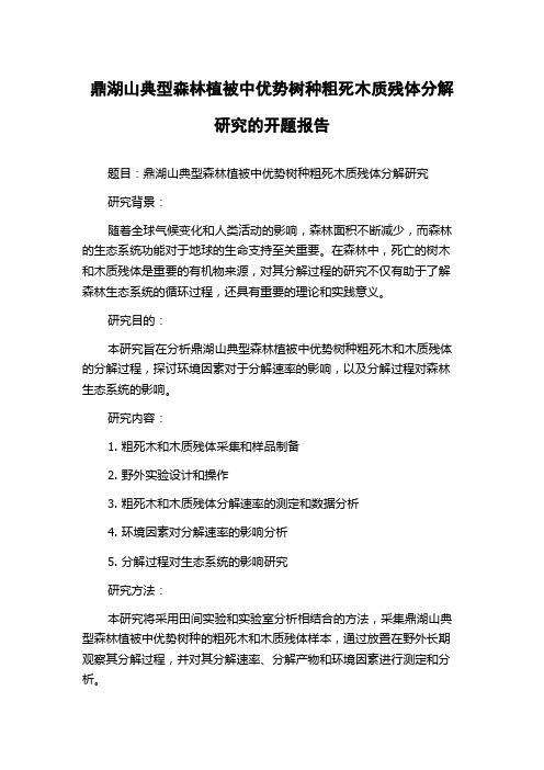 鼎湖山典型森林植被中优势树种粗死木质残体分解研究的开题报告