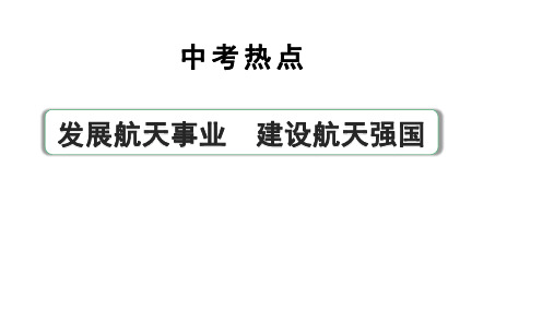 2024河北道法中考备考热点专题：发展航天事业建设航天强国(课件)