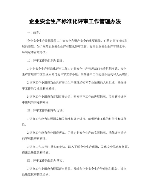 企业安全生产标准化评审工作管理办法