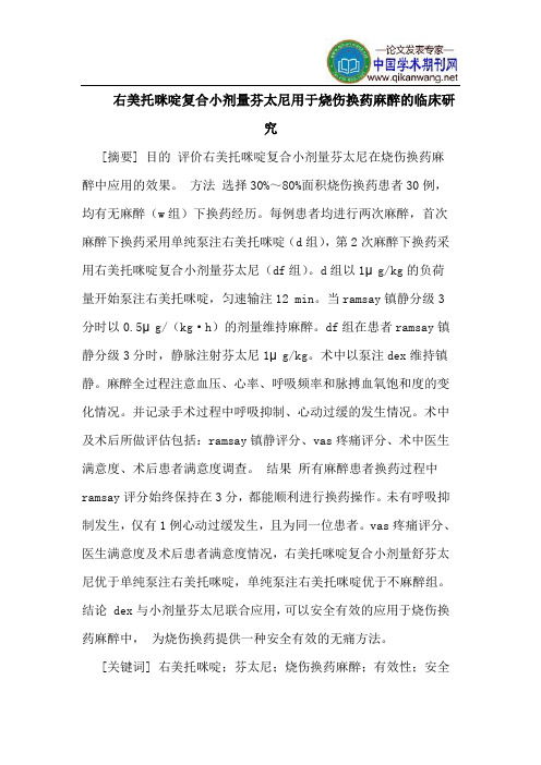右美托咪啶复合小剂量芬太尼用于烧伤换药麻醉的临床研究