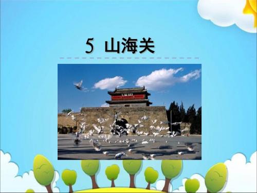 六年级上册语文课件-5 山海关｜冀教版