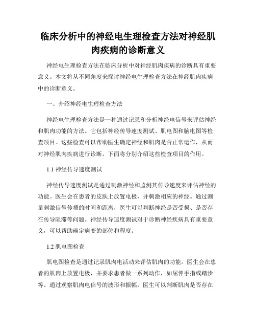 临床分析中的神经电生理检查方法对神经肌肉疾病的诊断意义