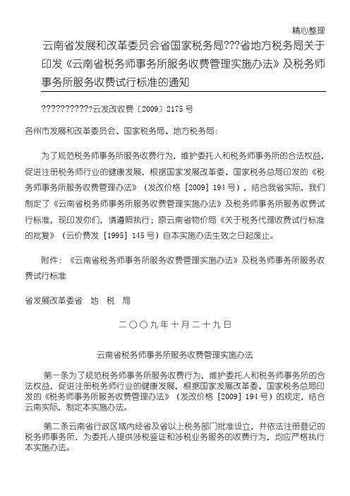 云南省税务师事务所服务收费管理实施办法