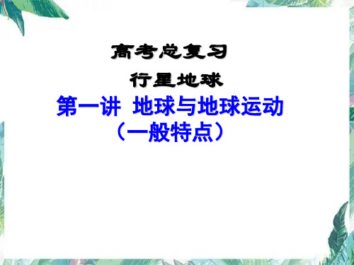 高考 一轮复习 地球与地球运动 复习优质课件