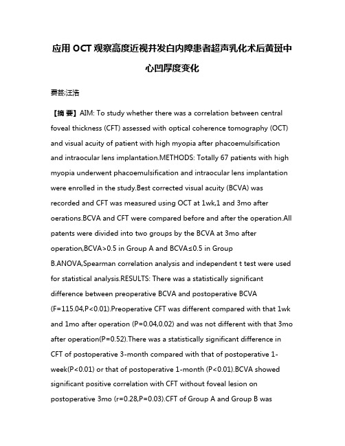 应用OCT观察高度近视并发白内障患者超声乳化术后黄斑中心凹厚度变化